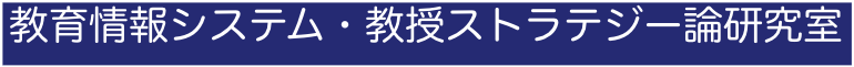 教育情報システム・教授ストラテジー論研究室 | Just another WordPress site