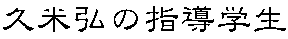 久米弘の指導学生